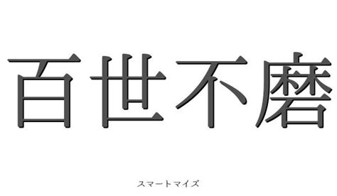 百世 四字熟語|百世不磨（ひゃくせいふま）とは？ 意味・読み方・使い方